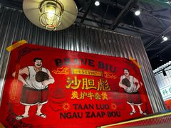 -沙胆彪炭炉牛杂煲(上海日月光广场店)