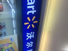 -沃尔玛购物广场(长虹路店)