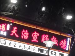 门面-天治宣·野椒鸡(龙头寺总店)