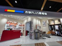 -方快PLUS照相馆(上海中环百联店)