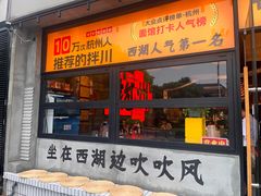 -李犟大爆鳝面·手工蟹黄包(湖滨西湖店)