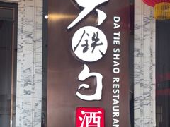 -大铁勺新津菜(东丽阳光新业广场店)
