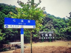 -世间香境·七溪地