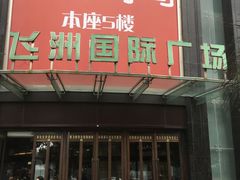 -飞洲国际广场