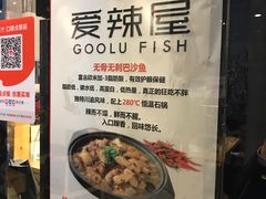 -爱辣屋咕噜鱼