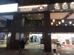 门面-茶百道(广都店)