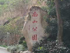-小南山公园