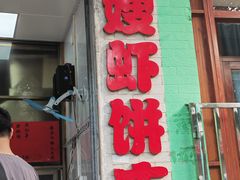 -信二嫂虾饼(振兴路店)