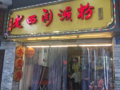 门面-老西关濑粉(文明路店)