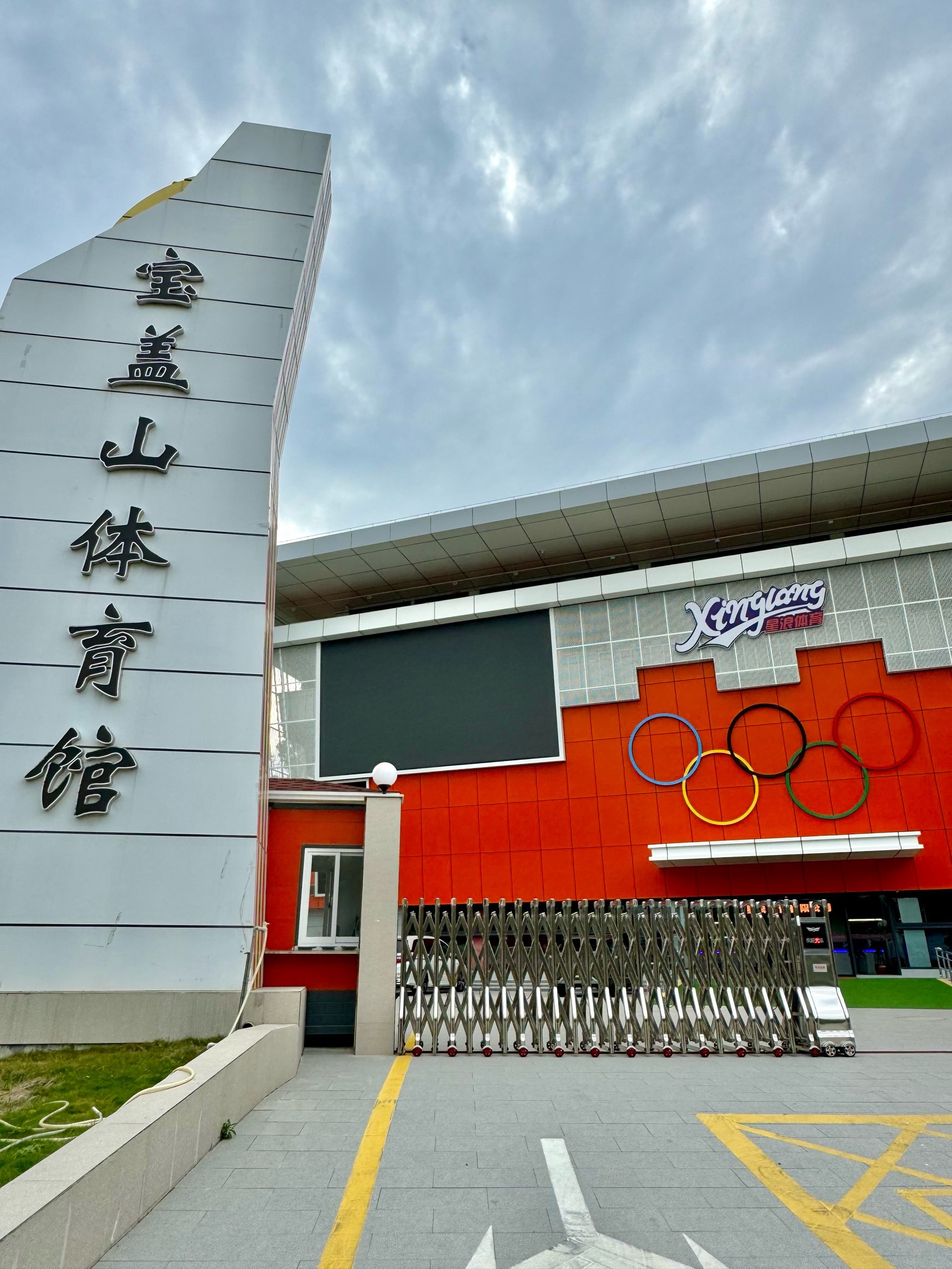 下班直奔这个体育馆!