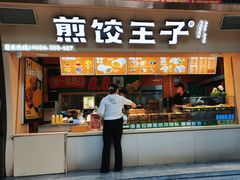 -煎饺王子(财富广场店)