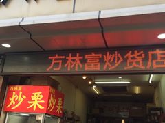 门面-方林富炒货店(武林路店)