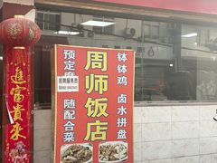 -周师饭店