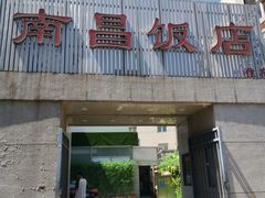-南昌饭店(西黄城根南街店)