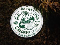 -狐狸爱上椰子鸡(滨江星光大道店)