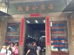 门面-飘香小食店(国平路店)