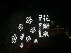 -厦门日月谷温泉渡假村