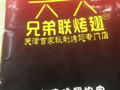 -兄弟联果木炭烤翅·50年家传鸡翅秘方