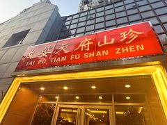 -太婆天府山珍酒楼(亚运村店)