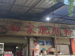 -白家肥肠粉(老东城根街店)
