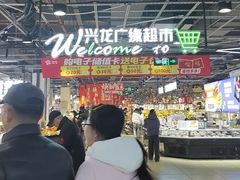 -兴龙广缘超市(奥体中心店)