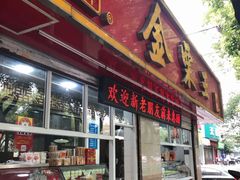 门面-金栗王(清扬路店)