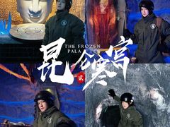 -E+有冰工厂·昆仑寒宫2(五角场店)