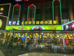 -味道工厂楚虾王(龙虾城店)