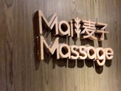 -麦子MaiMassage(打浦桥店)