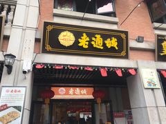 门面-老通城豆皮大王(吉庆街店)