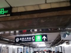 -北京站(地铁站)