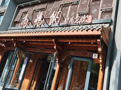 -高玛纳驴肉火烧(河间总店)