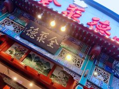 门面-全聚德烤鸭店(和平路店)