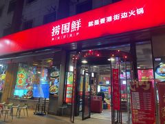 -捞围鲜·港式打边炉(海阳路店)