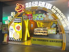 -超级鸡车(曹杨路店)