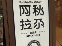 -Blueglass酸奶(华贸购物中心店)