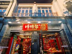-捶糖帮·手工酥糖(前门二店)