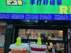 门面-小柠快跑·手打柠檬茶(万松园店)