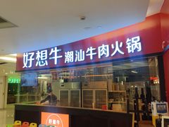 门面-好想牛·鲜切自助牛肉火锅(七堡花园城店)