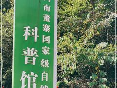 -董寨国家级自然保护区白云保护站