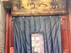 -束河人家(南锣鼓巷店)