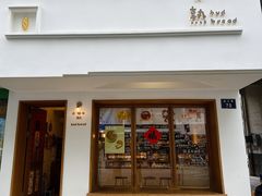 -慢熟面包店bud bread(孩儿巷店)