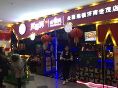 门面-胖哥俩肉蟹煲(济南世茂国际广场店)