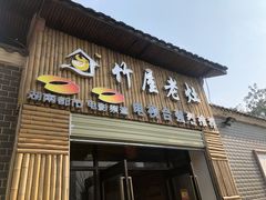门面-潭州老友灶台鸡·竹屋老灶(光明E城店)