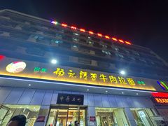 -杨记清芳牛肉拉面(京广路店)