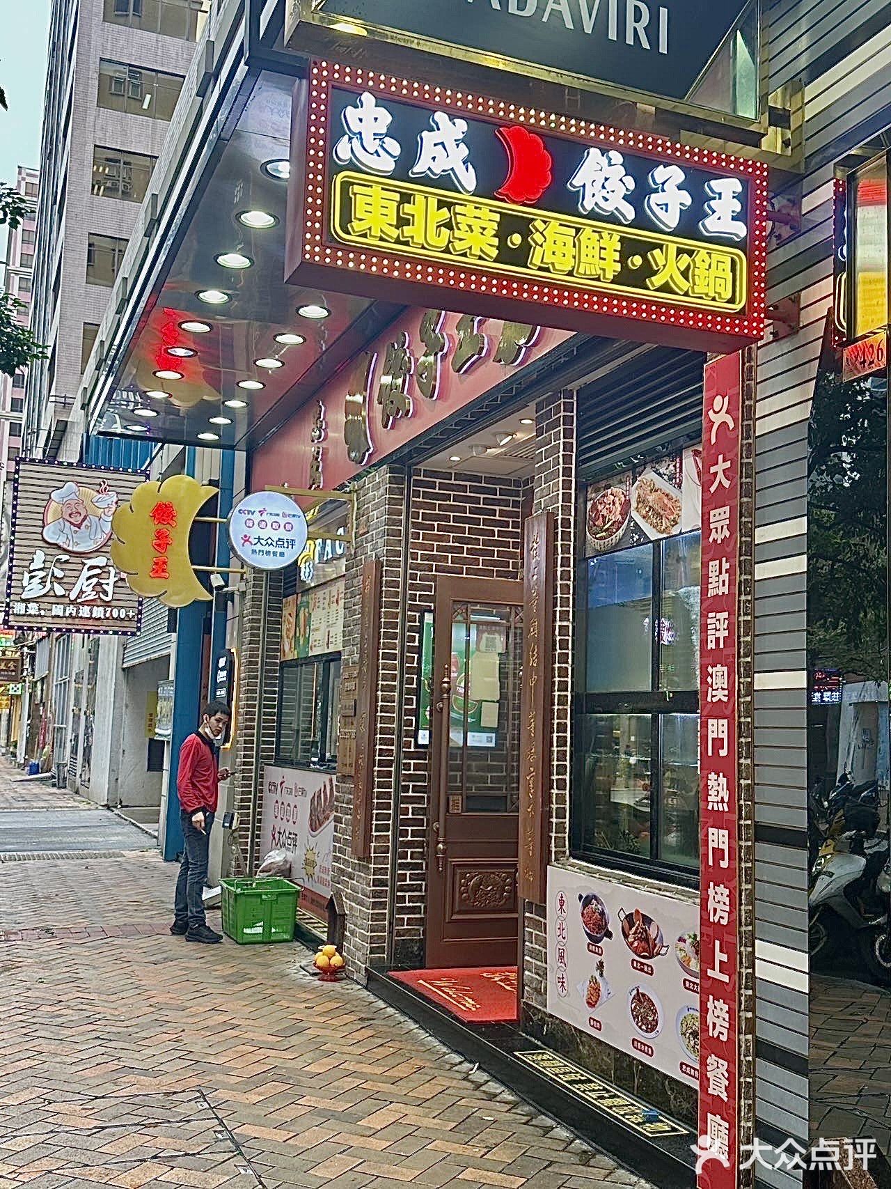 哈哈原来澳门本地人也喜欢吃东北大饺子‼