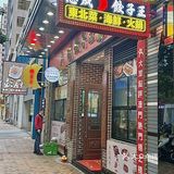 哈哈原来澳门本地人也喜欢吃东北大饺子‼