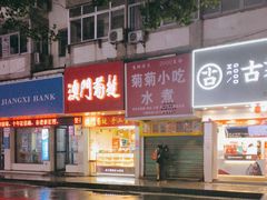 -菊菊小吃店