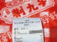 -荆九爷爆炒桥头三嫩(夫子庙店)
