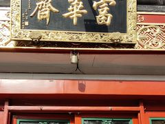 -富华斋饽饽铺·宫廷糕点·伴手礼(护国新天地店)